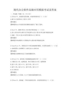 現代辦公軟件高級應用模擬考試及答案