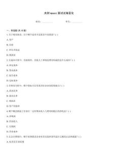 央財(cái)mpacc面試試卷變化