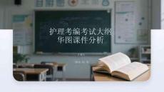 護理考編考試大綱華圖課件分析