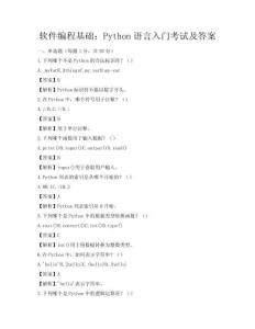 軟件編程基礎(chǔ)：Python語言入門考試及答案