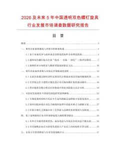 2026及未來5年中國透明雙色螺釘旋具行業(yè)發(fā)展市場調查數(shù)據(jù)研究報告