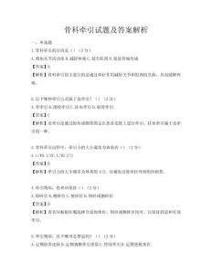 骨科牵引试题及答案解析