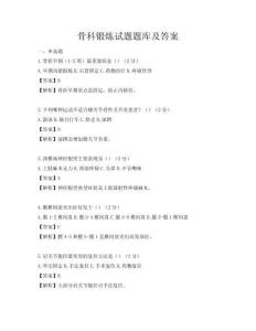 骨科锻炼试题题库及答案