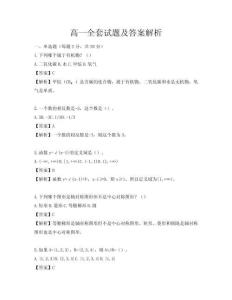 高一全套试题及答案解析