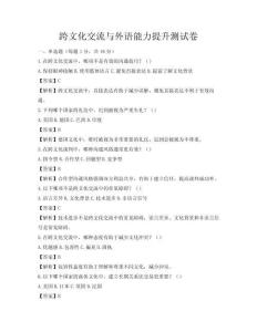 跨文化交流与外语能力提升测试卷