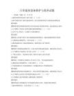 日常建筑设备维护与保养试题