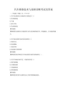 汽車(chē)維修技術(shù)與故障診斷考試及答案