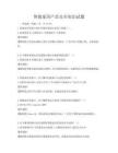 智能家居產(chǎn)品安全知識試題