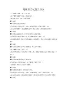 驾照第关试题及答案