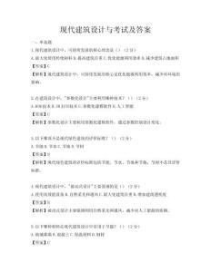 現代建筑設計與考試及答案