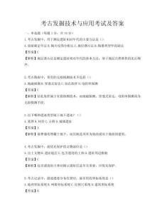 考古發掘技術與應用考試及答案