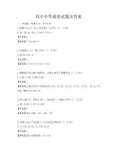 高中中等难度试题及答案