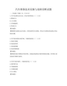 汽車(chē)維修技術(shù)實(shí)操與故障診斷試題