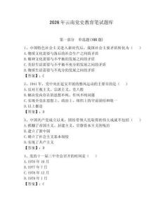 2026年云南黨史教育筆試題庫附答案（奪分金卷）
