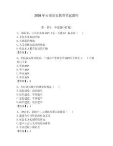 2026年云南黨史教育筆試題庫（奪冠系列）