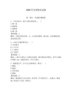 2026年樂理期末試題及答案（奪冠）