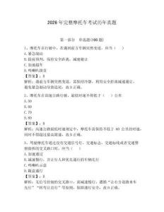 2026年完整摩托车考试历年真题含答案（夺分金卷）