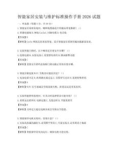 智能家居安裝與維護標準操作手冊2026試題