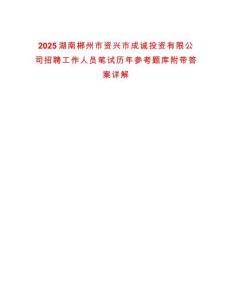 2025湖南郴州市資興市成誠投資有限公司招聘工作人員筆試歷年參考題庫附帶答案詳解