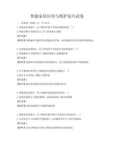 智能家居應用與維護技巧試卷