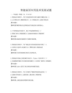 智能家居應用技術(shù)發(fā)展試題