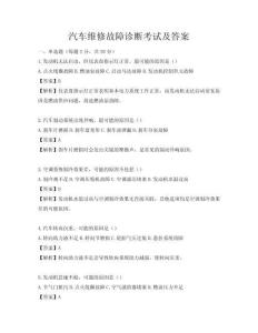 汽車維修故障診斷考試及答案
