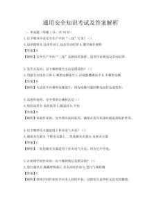 通用安全知識考試及答案解析