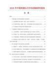 2025年中國雞翅頭爪市場調(diào)查研究報告
