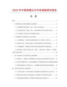 2025年中國雞翅頭爪市場調查研究報告