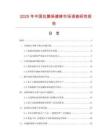 2025年中国抗菌保健裤市场调查研究报告