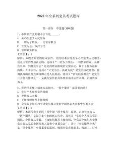 2026年全系列党员考试题库含答案（夺分金卷）