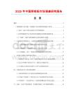 2025年中國穿線板市場調查研究報告