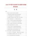 2025年中國手動變焦手動光圈市場調查研究報告