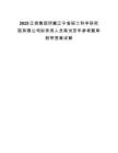 2025辽控集团所属辽宁省轻工科学研究院有限公司拟录用人员笔试历年参考题库附带答案详解