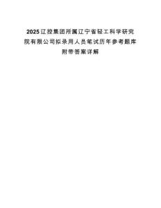 2025辽控集团所属辽宁省轻工科学研究院有限公司拟录用人员笔试历年参考题库附带答案详解