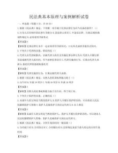 民法典基本原理與案例解析試卷