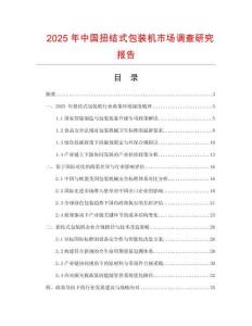 2025年中國扭結式包裝機市場調查研究報告