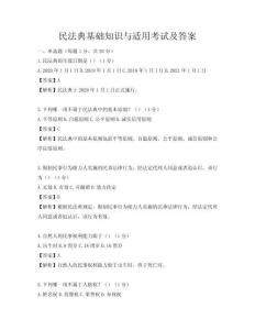 民法典基礎知識與適用考試及答案
