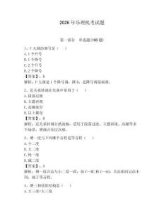 2026年樂理機考試題（奪分金卷）