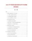 2025年中國易拉蓋機械傳動件市場調查研究報告