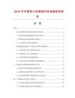 2025年中國束口拉繩袋市場調查研究報告