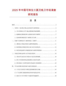 2025年中國可轉位三面刃銑刀市場調查研究報告
