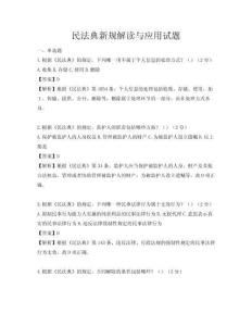 民法典新規(guī)解讀與應(yīng)用試題