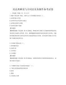 民法典解讀與合同法實務(wù)操作備考試卷