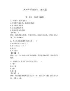 2026年樂理知識二級試題含答案（輕巧奪冠）