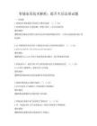 智能家居技術解析：提升生活品質試題