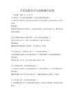 日常急救常識與技能操作試卷