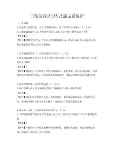 日常急救常識與技能試題解析