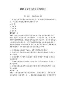 2026年交警學法免分考試題庫含答案（培優）