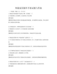 智能家居操作手冊試題與答案